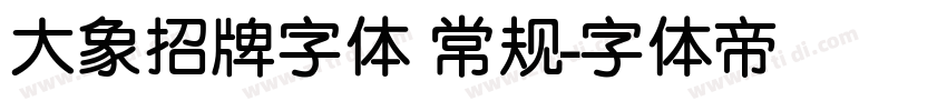 大象招牌字体 常规字体转换